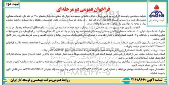 فراخوان خدمات مشاوره تکمیل طراحی و بروزرسانی شبکه داده های رایانه ای- نوبت دوم