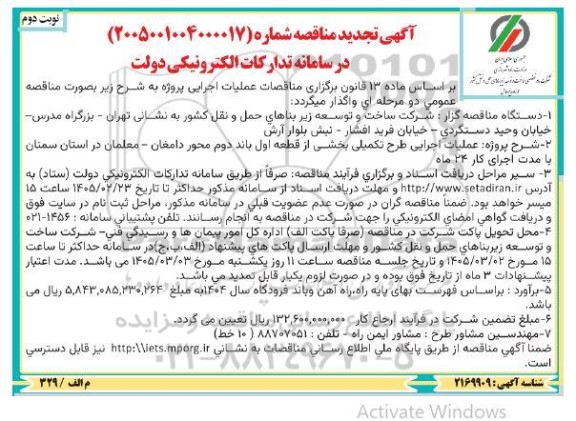 تجدید مناقصه پروژه عملیات اجرایی طرح تکمیلی بخشی از قطعه اول باند دوم ... نوبت دوم