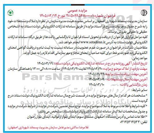 مزایده فروش املاک و مستغلات