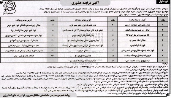 مزایده اجاره موقت عرصه و اعیان تعداد کیوسک 