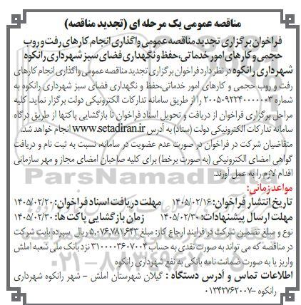 مناقصه انجام کارهای رفت و روب حجمی و کارهای امور خدماتی، حفظ و نگهداری فضای سبز تجدید