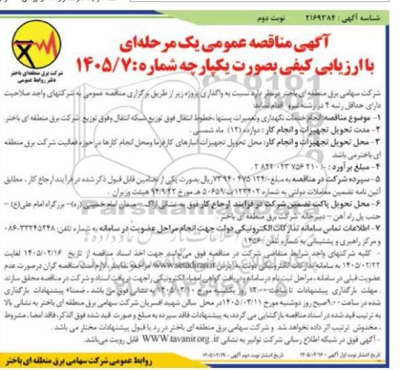 مناقصه انجام خدمات نگهداری و تعمیرات پستها، خطوط انتقال فوق توزیع شبکه انتقال / نوبت دوم