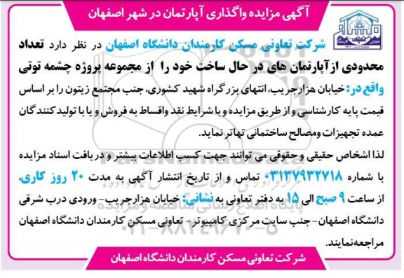 مزایده واگذاری آپارتمان 
