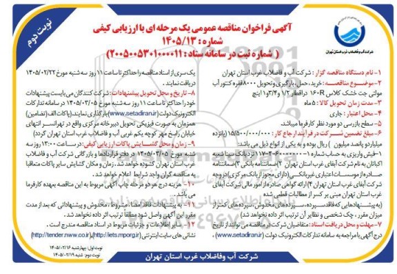 مناقصه مناقصه خرید، حمل، بارگیری و تحویل 8000 فقره کنتور آب مولتی جت خشک کلاس 160R در اقطار 1.2 و 3.4 و 1 اینچ - نوبت دوم 