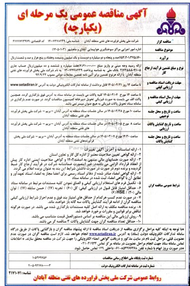 مناقصه اداره امور اجرایی مراکز سوختگیری هواپیمایی فرودگاه 