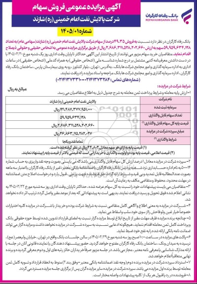 مزایده فروش سهام
