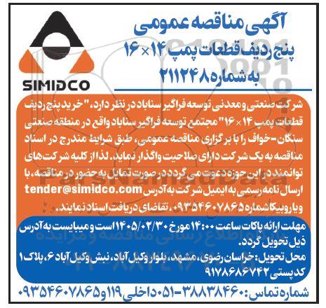 مناقصه پنج ردیف قطعات پمپ 14* 16