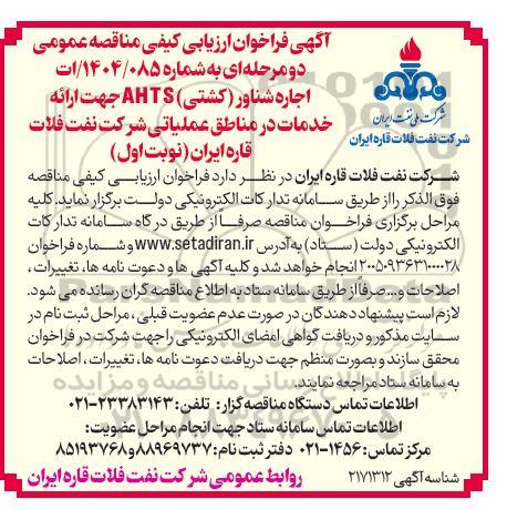 مناقصه  اجاره شناور (کشتی) AHTS جهت ارائه خدمات در مناطق عملیاتی