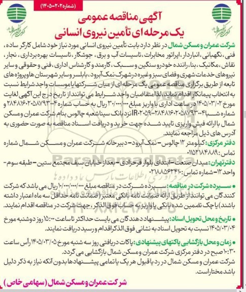 مناقصه تامین نیروی انسانی 