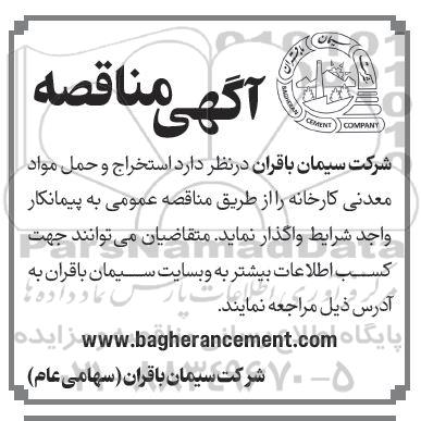 مناقصه استخراج و حمل مواد معدنی کارخانه 