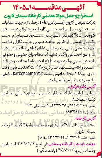 آگهی مناقصه  عملیات استخراج و حمل مواد معدنی کارخانه