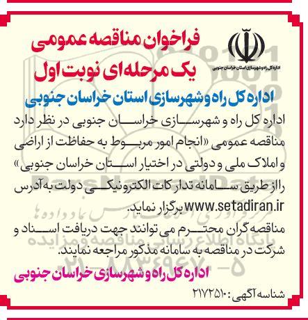 مناقصه انجام امور مربوط به حفاظت از اراضی و املاک ملی و دولتی