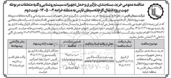 مناقصه عمومی خرید، بسته بندی، بارگیری، حمل تجهیزات سیستم روشنایی و کلیه متعلقات...- نوبت دوم