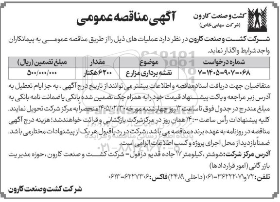 مناقصه عمومی نقشه برداری مزارع 