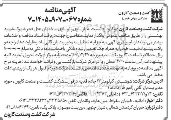مناقصه بازسازی و نوسازی ساختمان هتل فجر شهرک شهید بهشتی