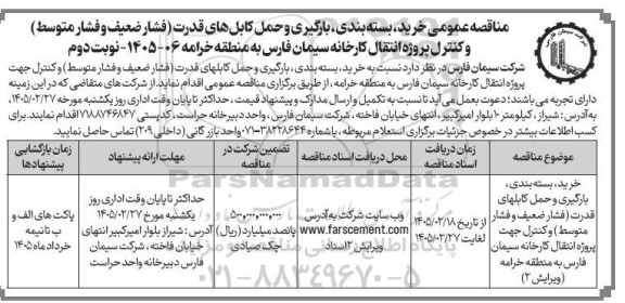 مناقصه عمومی خرید، بسته بندی، بارگیری و حمل کابل های قدرت (فشار ضعیف و فشار متوسط) و...- نوبت دوم 