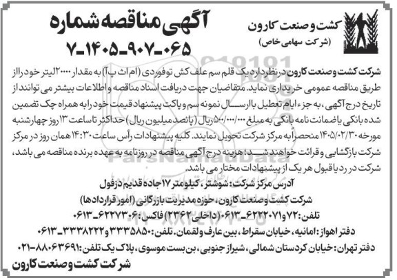 مناقصه عمومی خرید یک قلم سم علف کش تو فوردی (ام اث پ آ) به مقدار 20000 لیتر