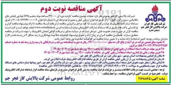 مناقصه  عملیات موضوع مناقصه بازدید دوره ای 32000 ساعته مولد پنجم نوبت دوم