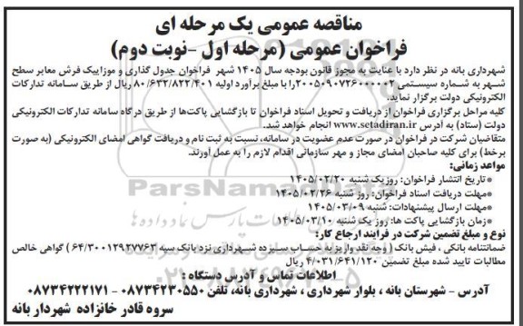 فراخوان مناقصه جدول گذاری و موزاییک فرش معابر سطح شهر نوبت دوم