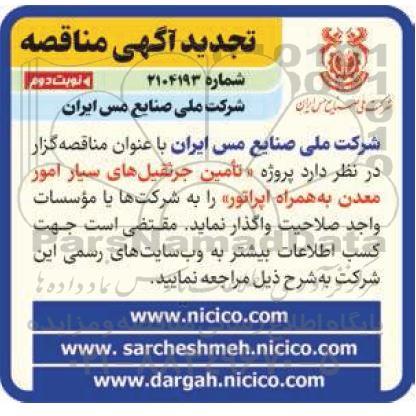 تجدید مناقصه تامین جرثقیل های سیار امور معدن به همراه اپراتور - نوبت دوم 