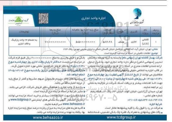 مزایده اجاره واحد تجاری