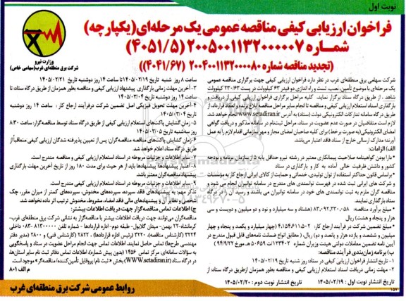 مناقصه تامین، نصب، تست و راه اندازی دوفیدر 63 کیلوولت در پست 230/63 کیلوولت شاهد