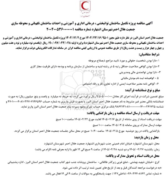 مناقصه پروژه تکمیل ساختمان توانبخشی ، درمانی اداری و آموزشی ....