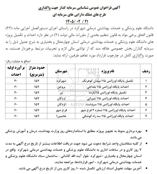 آگهی فراخوان عمومی شناسایی سرمایه گذار جهت واگذاری طرح های تملک دارایی های سرمایه ای