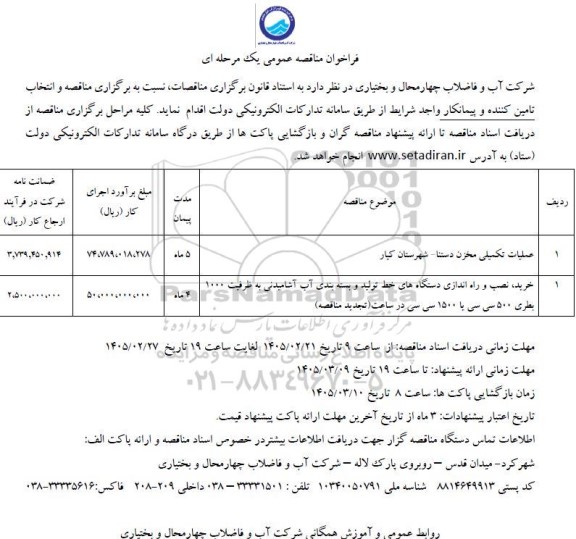 مناقصه عملیات تکمیلی مخزن ...