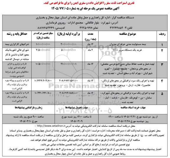 مناقصه بیمه مسئولیت مدنی حرفه ای مدیران ....