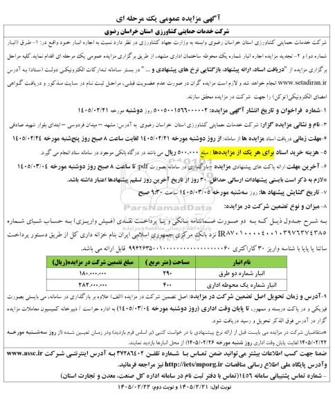 مزایده اجاره انبار