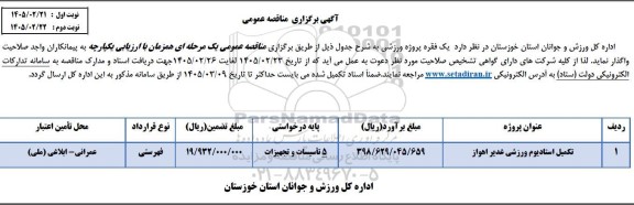 مناقصه عمومی یک فقره پروژه ورزشی، تکمیل استادیوم ورزشی غدیر