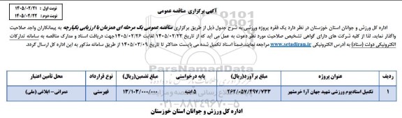 مناقصه تکمیل استادیوم ورزشی 