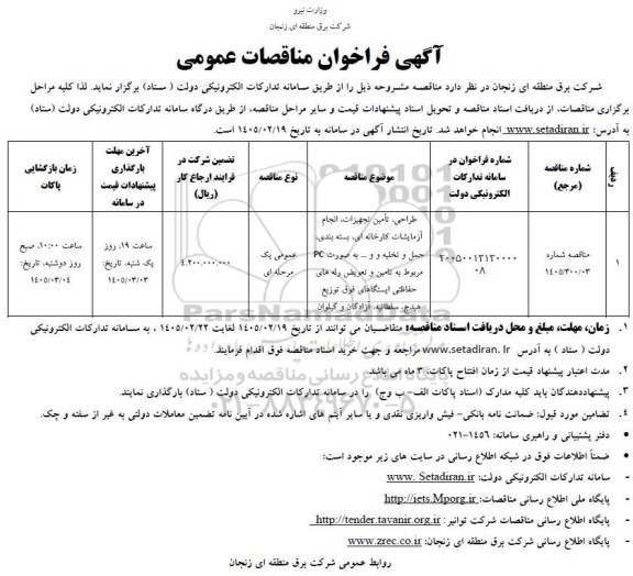 مناقصه طراحی، تامین تجهیزات، انجام آزمایشات کارخانه ای...