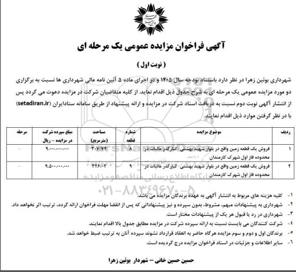 مزایده فروش قطعه زمین