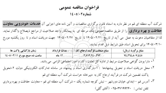 فراخوان مناقصه خدمات خودرویی معاونت حفاظت و بهره برداری