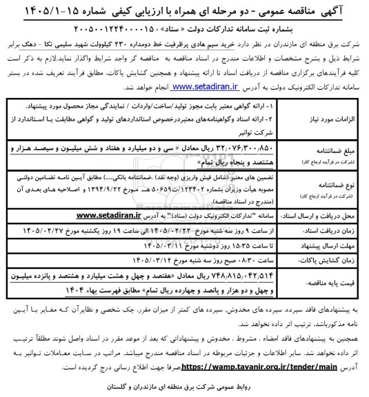 مناقصه خرید سیم هادی پر ظرفیت خط دو مداره 230 کیلوولت ...