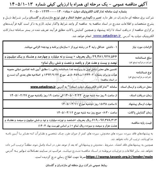 مناقصه تعمیر و نگهداری خطوط انتقال و فوق توزیع