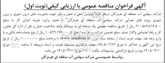 مناقصه سرویس دهی و حمل و نقل جهت ماموریت های درون شهری و برون شهری پروژه های عمرانی