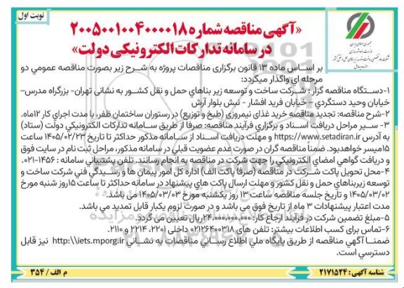 تجدید مناقصه خرید غذای نیمروزی (طبخ و توزیع)
