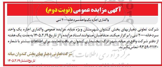 مزایده واگذاری اجاره یک واحد سردخانه 2000 تنی / نوبت دوم