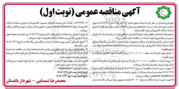 فراخوان مناقصه زیرسازی و آسفالت معابر سطح شهر فاز 1