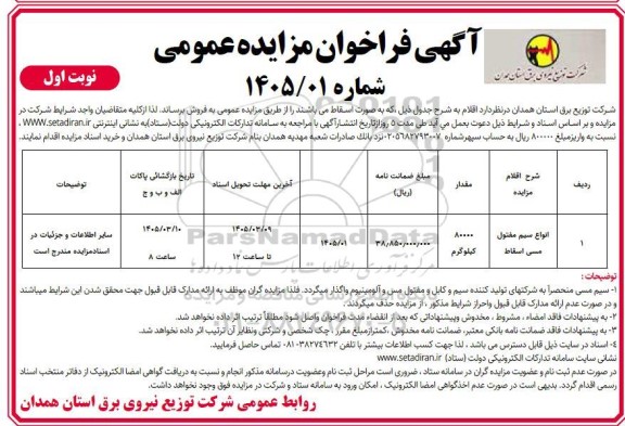 فراخوان مزایده فروش انواع سیم مفتول مسی اسقاط 