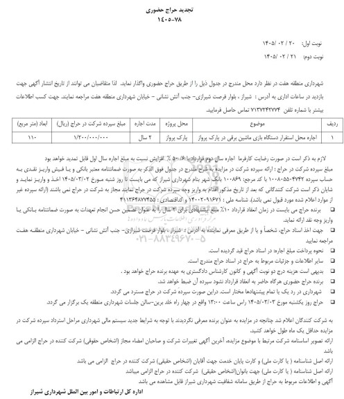 مزایده تجدید حراج حضوری اجاره محل استقرار دستگاه بازی ماشین برقی در پارک پرواز