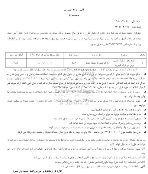 آگهی حراج حضوری اجاره محل استقرار ماشین برقی در پارک شهروند 