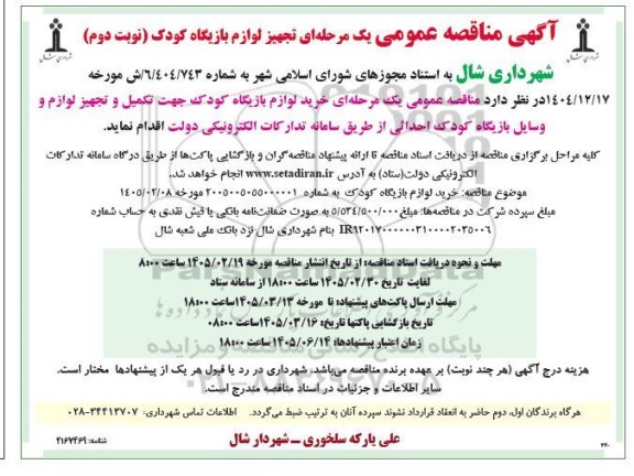 مناقصه عمومی تجهیز لوازم بازیگاه کودک- نوبت دوم