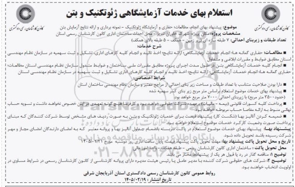 استعلام بهای خدمات آزمایشگاهی ژئوتکنیک و بتن