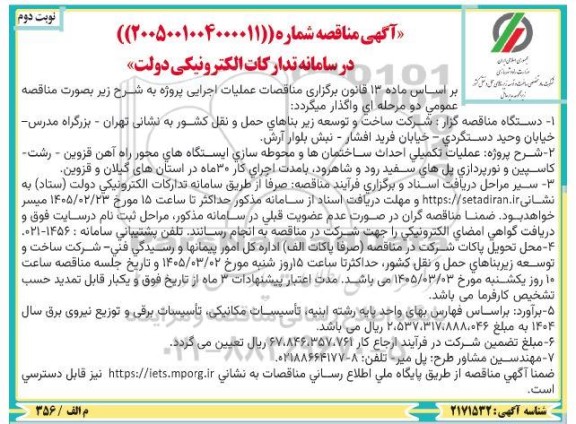 مناقصه عملیات تکمیلی احداث ساختمانها و محوطه سازی ایستگاه های محور راه آهن- نوبت دوم 