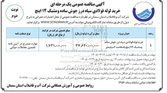 مناقصه خرید لوله فولادی سیاه درز جوش ... / نوبت دوم