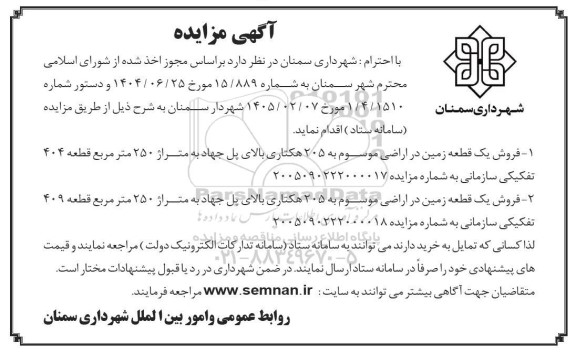مزایده فروش یک قطعه زمین در اراضی موسوم به 205 هکتاری بالای پل ..